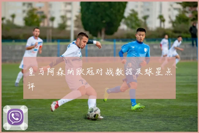 皇马阿森纳欧冠对战数据及球星点评