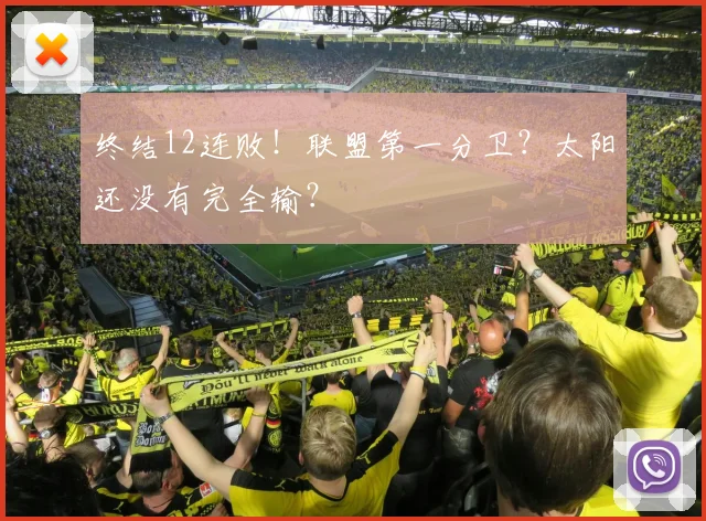 终结12连败！联盟第一分卫？太阳还没有完全输？