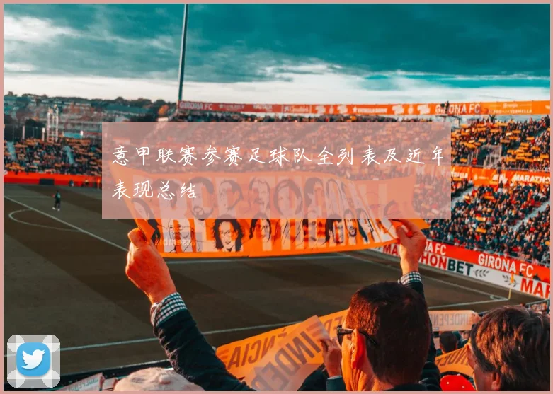 意甲联赛参赛足球队全列表及近年表现总结